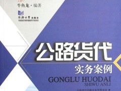 公路货代实务案例 从揽货到交付的全流程解析