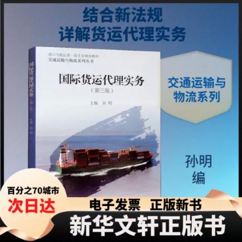 国际货运代理实务 货代行业的运作与价值